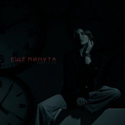 Cover LI ZA & HYDY - Ещё минута