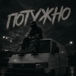 Cover Gomin UA - Потужно
