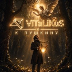 Cover ViTaLiKuS - К Пушкину