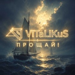 Cover ViTaLiKuS - Прощай!