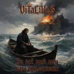 Cover ViTaLiKuS - За всё мой меч вам отомстит