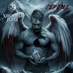 Cover Хмельная Ворга - Сердце