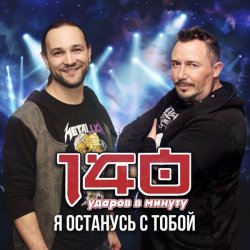 Cover 140 Ударов В Минуту - Я останусь с тобой