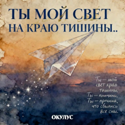 Cover ОКУЛУС - ТЫ МОЙ СВЕТ НА КРАЮ ТИШИНЫ