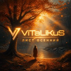 Cover ViTaLiKuS - Лист осенний