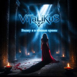 Cover ViTaLiKuS - Вхожу я в тёмные храмы…