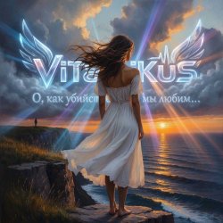 Cover ViTaLiKuS - О, как убийственно мы любим…