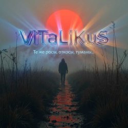 Cover ViTaLiKuS - Те же росы, откосы, туманы…