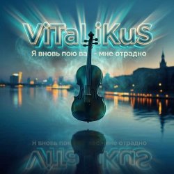 Cover ViTaLiKuS - Я вновь пою вас - мне отрадно