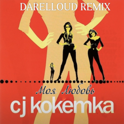 Cover CJ Кокетка - Моя Любовь (Darelloud Remix)