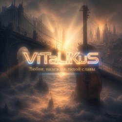 Cover ViTaLiKuS - Любви, надежды, тихой славы…