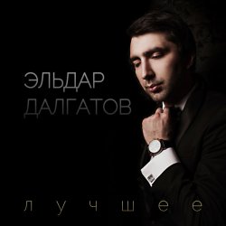 Cover Эльдар Далгатов - Гречаночка моя