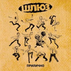 Cover Шлюз - Поздно