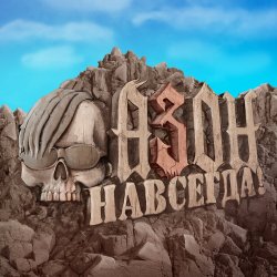Cover Азон - Нах!