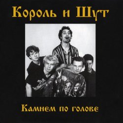 Cover Король и Шут - Внезапная голова