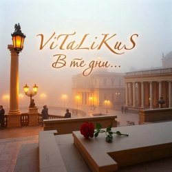 Cover ViTaLiKuS - В те дни...