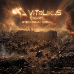 Cover ViTaLiKuS - Стоим!... и прах родной земли...