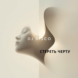 Cover DJ Disco - Стереть черту