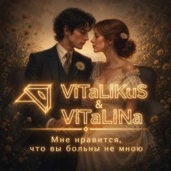 Cover ViTaLiKuS - Мне нравится, что вы больны не мною