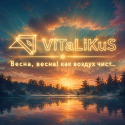 Cover ViTaLiKuS - Весна, весна! Как воздух чист...