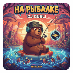 Cover DJ GUSLI - На рыбалке