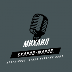 Cover Михаил Скаров-Шаров. - Правда моей жизни.