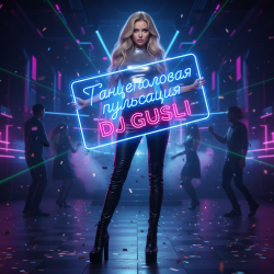 Cover DJ GUSLI - Пульсация