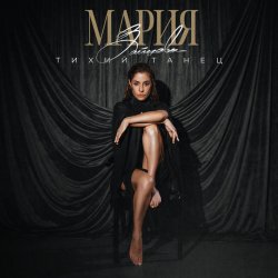 Cover MARIA - Хвала