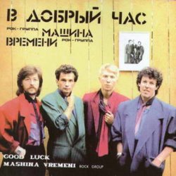 Cover Машина времени - В добрый час