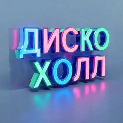 Cover ДискоХолл - А ты неси добро