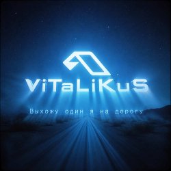 Cover ViTaLiKuS - Выхожу один я на дорогу