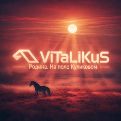 Cover ViTaLiKuS - Родина. На поле Куликовом