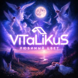 Cover ViTaLiKuS - Любимый цвет
