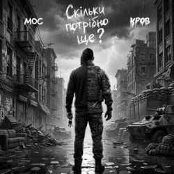 Cover Мос & Кров - Скільки потрібно ще?