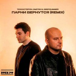 Cover Парни вернутся (Remix)