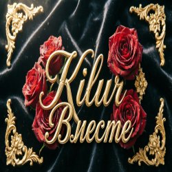 Cover Kilur - Любовь