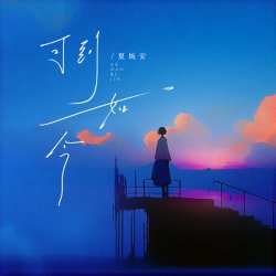 Cover Xia Wan An - Ke Dao Ru Jin
