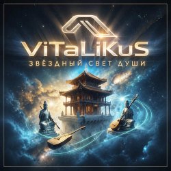 Cover ViTaLiKuS - Звёздный свет души