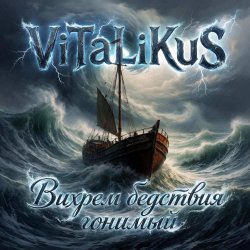 Cover ViTaLiKuS - Вихрем бедствия гонимый