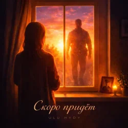 Cover ULU & HYDY - Скоро придёт