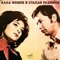 Cover Алла Иошпе и Стахан Рахимов - Алеша
