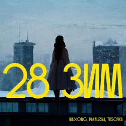Cover Maxong, PAKALENA, TUSOVKA - 28 зим