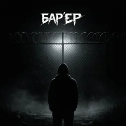 Cover BAK$ - БАРʼЄР
