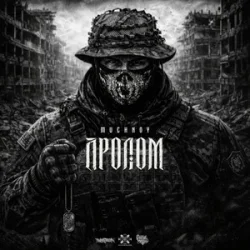 Cover MUCHNOY - Пролом