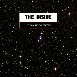 Cover The Inside - От земли до звезды