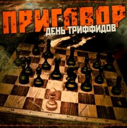 Cover День Триффидов - Маскарад