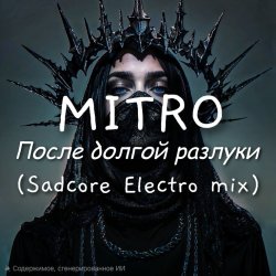 Cover MITRO - После долгой разлуки (Spacesynth mix)