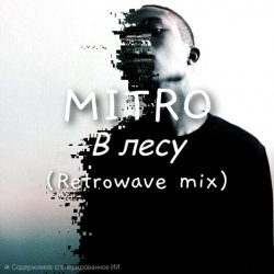 Cover MITRO - В Лесу (Retrowave mix)