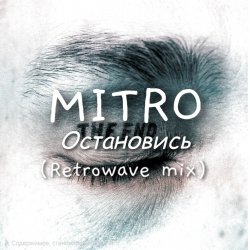 Cover MITRO - Остановись (Retrowave mix)