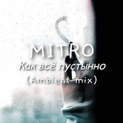 Cover MITRO - Как всё пустынно